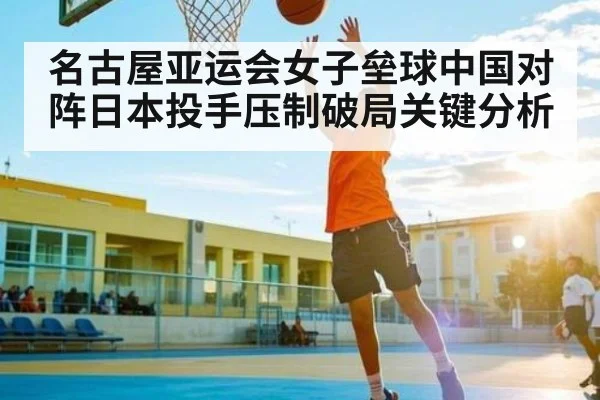 名古屋亚运会女子垒球中国对阵日本投手压制破局关键分析