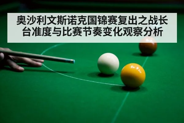 奥沙利文斯诺克国锦赛复出之战长台准度与比赛节奏变化观察分析（c7c7）